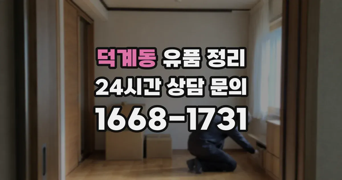 덕계동 유품 정리