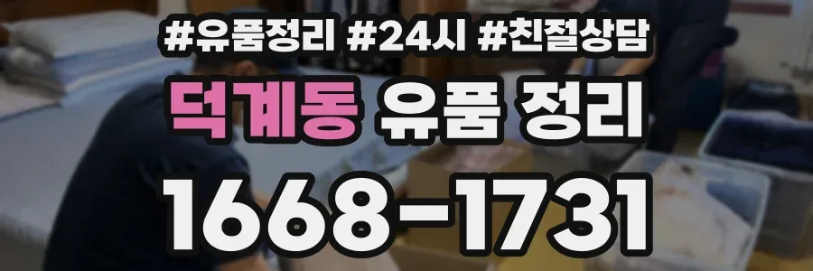 덕계동 유품 정리