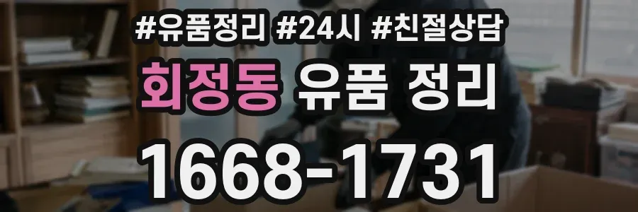 회정동 유품 정리