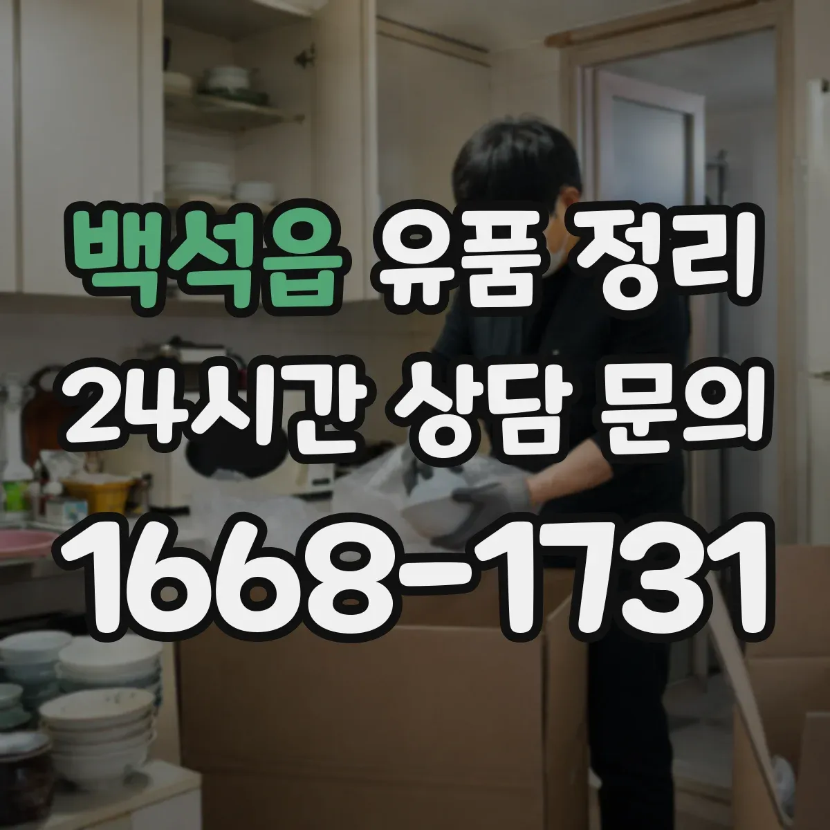 백석읍 유품 정리 조문용 의례품 세척 후 보관 순서