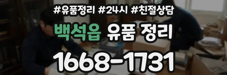 백석읍 유품 정리