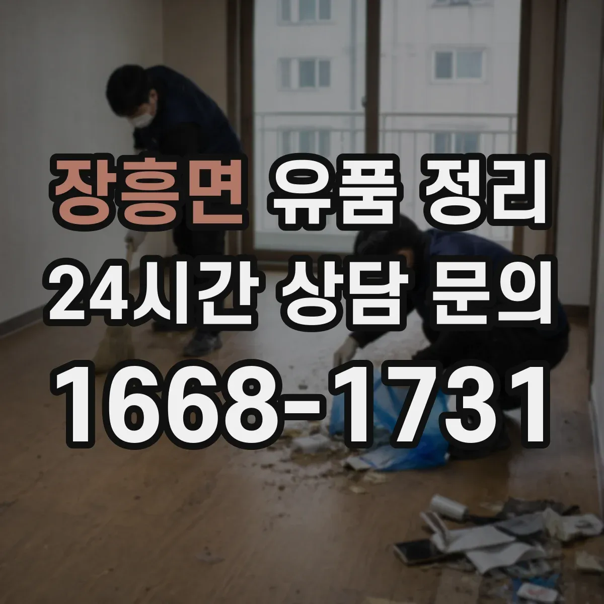 장흥면 유품 정리 현금·금품 확인 후 분류하는 단계별 과정