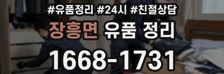 장흥면 유품 정리