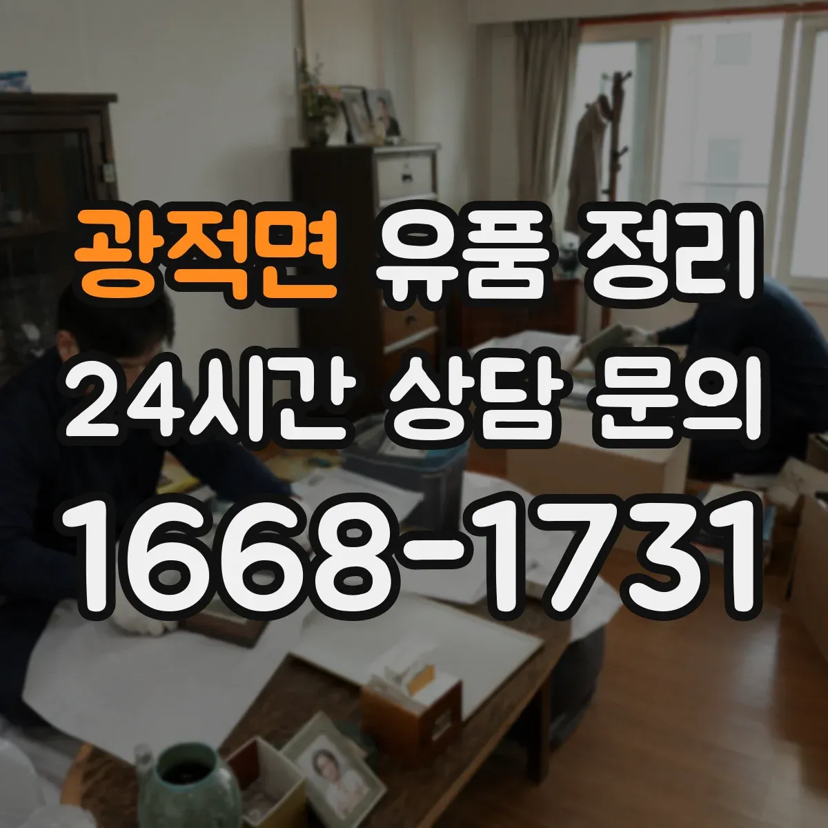 광적면 유품 정리