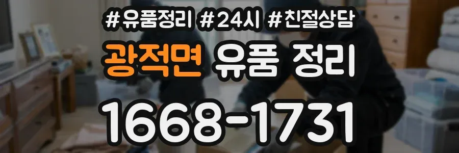 광적면 유품 정리