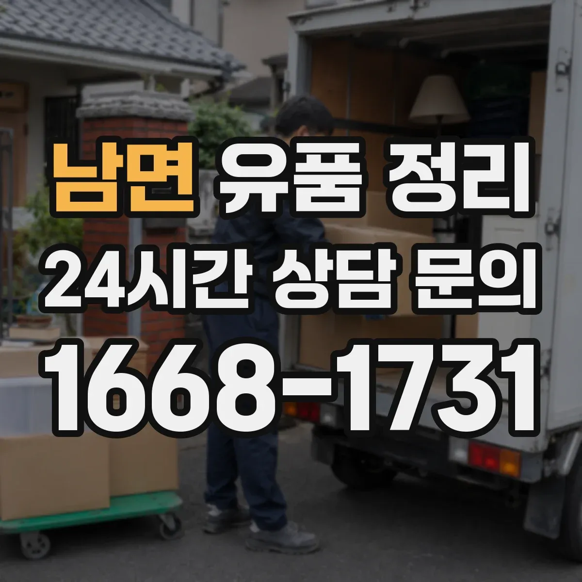 남면 유품 정리