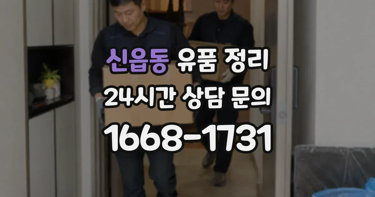 신읍동 유품 정리