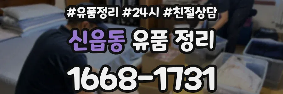 신읍동 유품 정리