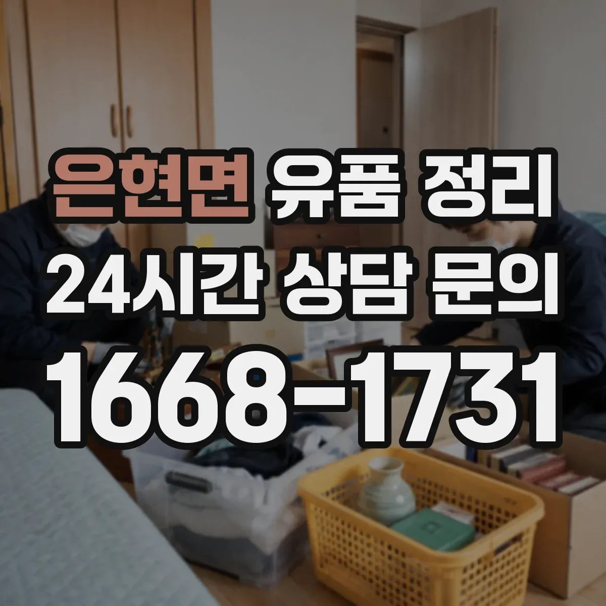 은현면 유품 정리 냄새 배출과 오염 부위별 세척 세팅