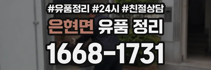 은현면 유품 정리