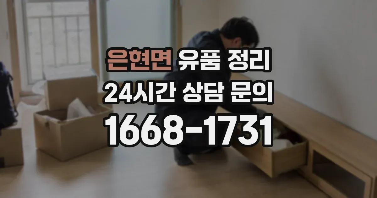 은현면 유품 정리