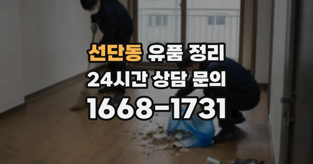 선단동 유품 정리