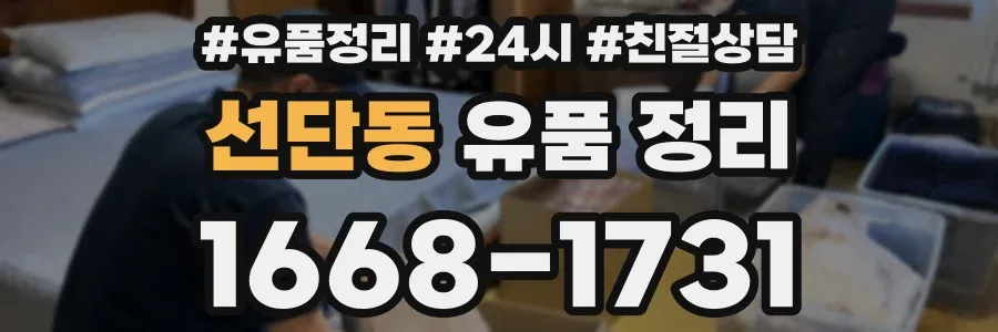 선단동 유품 정리