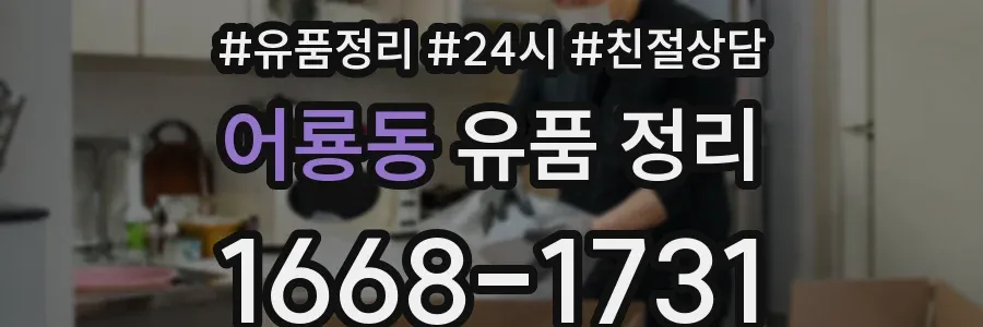 어룡동 유품 정리