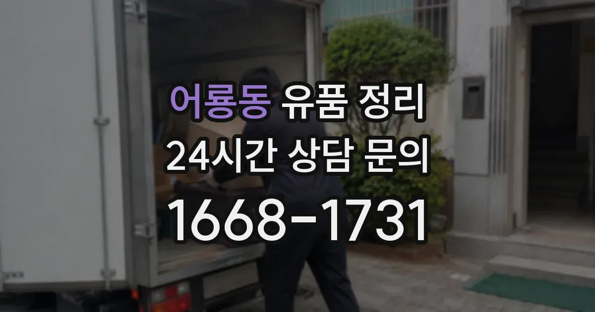 어룡동 유품 정리