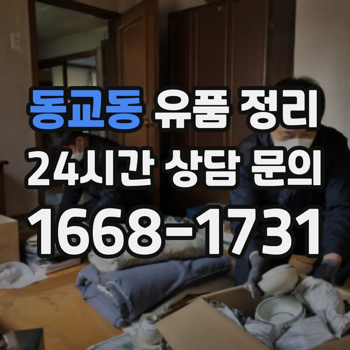 동교동 유품 정리 서랍과 박스 분류를 위한 동선 설계