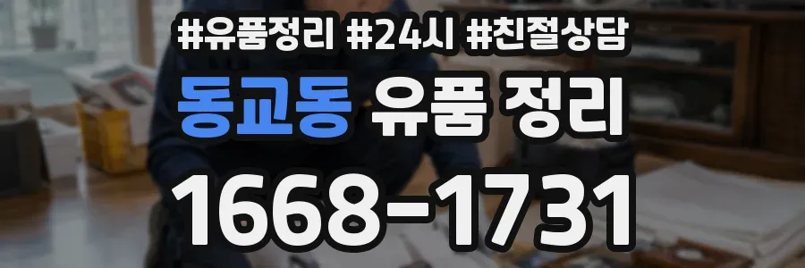 동교동 유품 정리