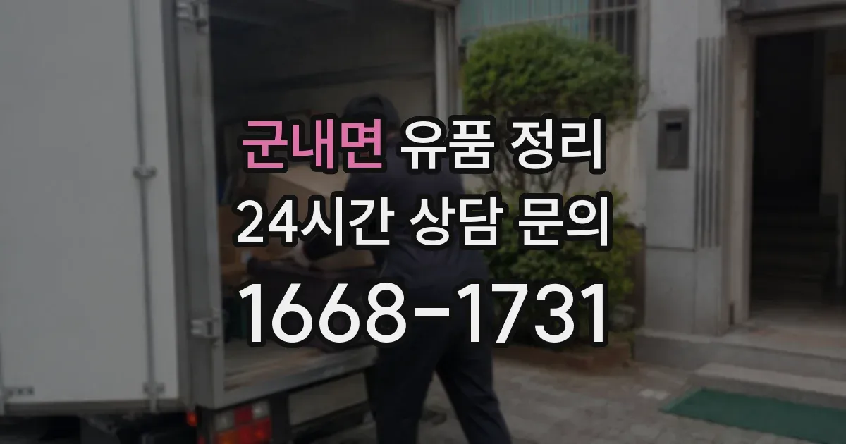군내면 유품 정리