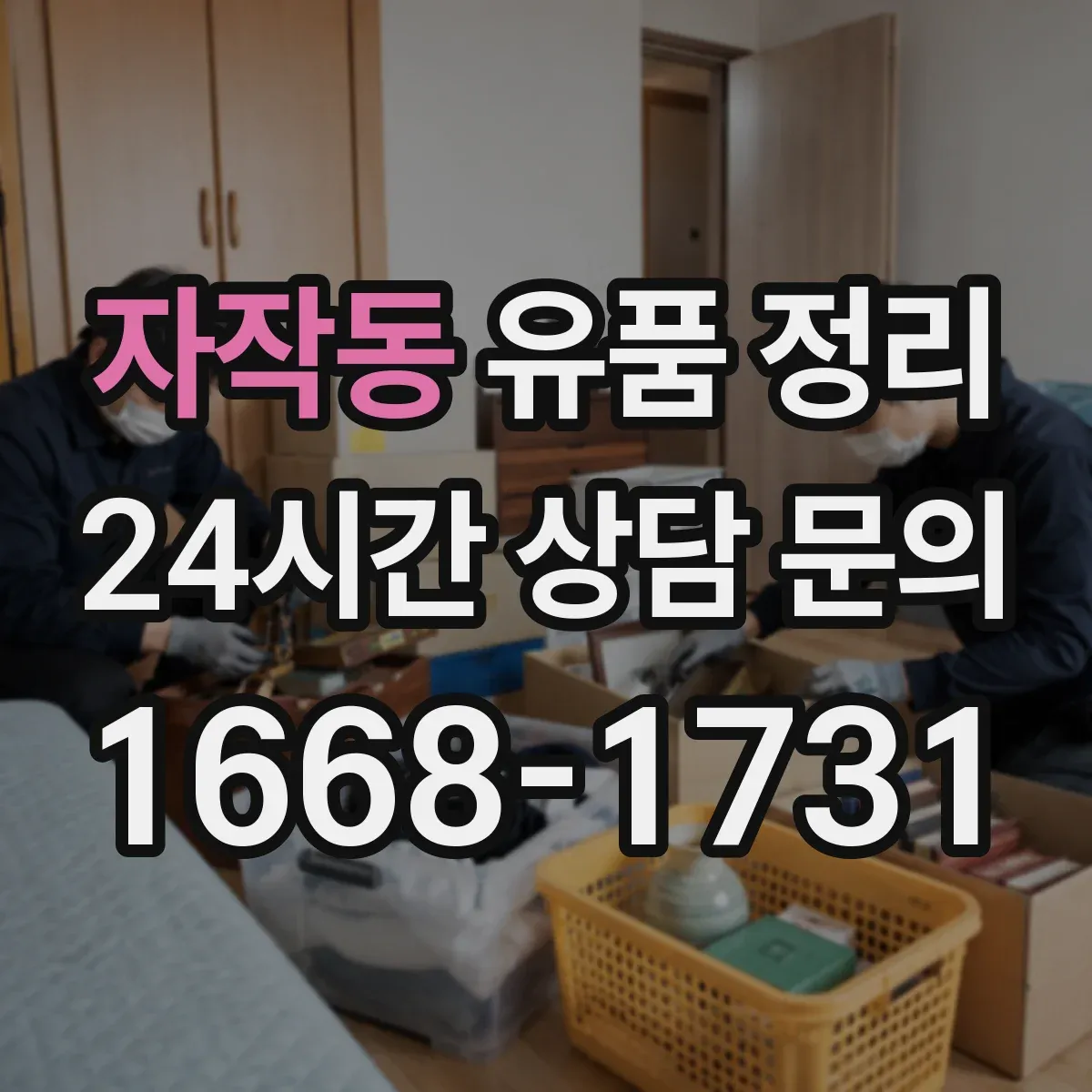 자작동 유품 정리 개인 정보 삭제·파기 기준을 알고 진행하기