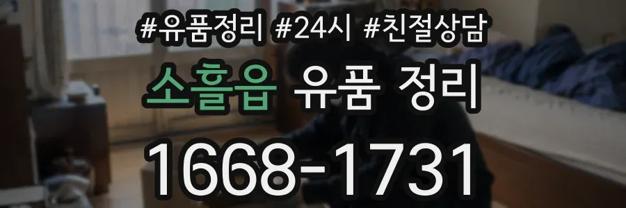 소흘읍 유품 정리