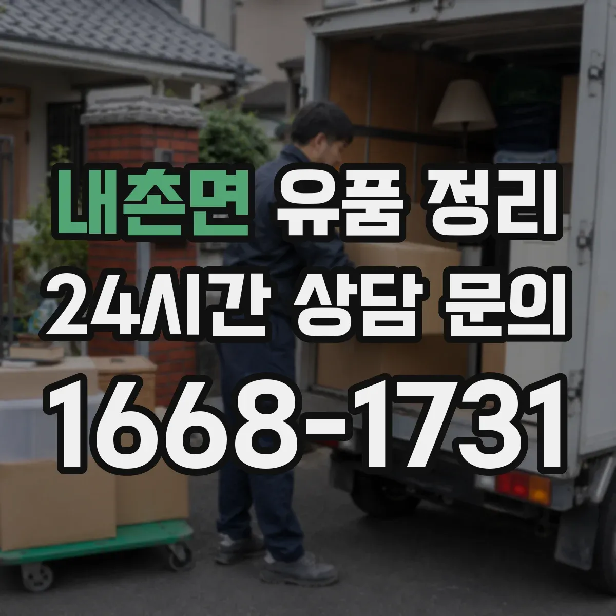 내촌면 유품 정리 냉장고 TV 세탁기 폐기 전 안전 수칙