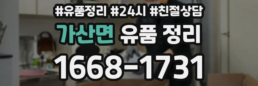 가산면 유품 정리