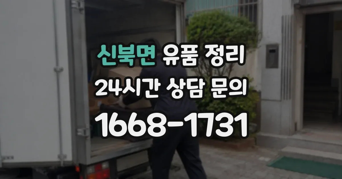 신북면 유품 정리
