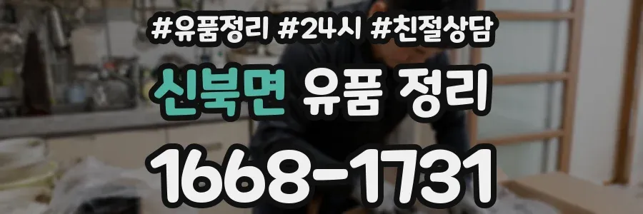 신북면 유품 정리