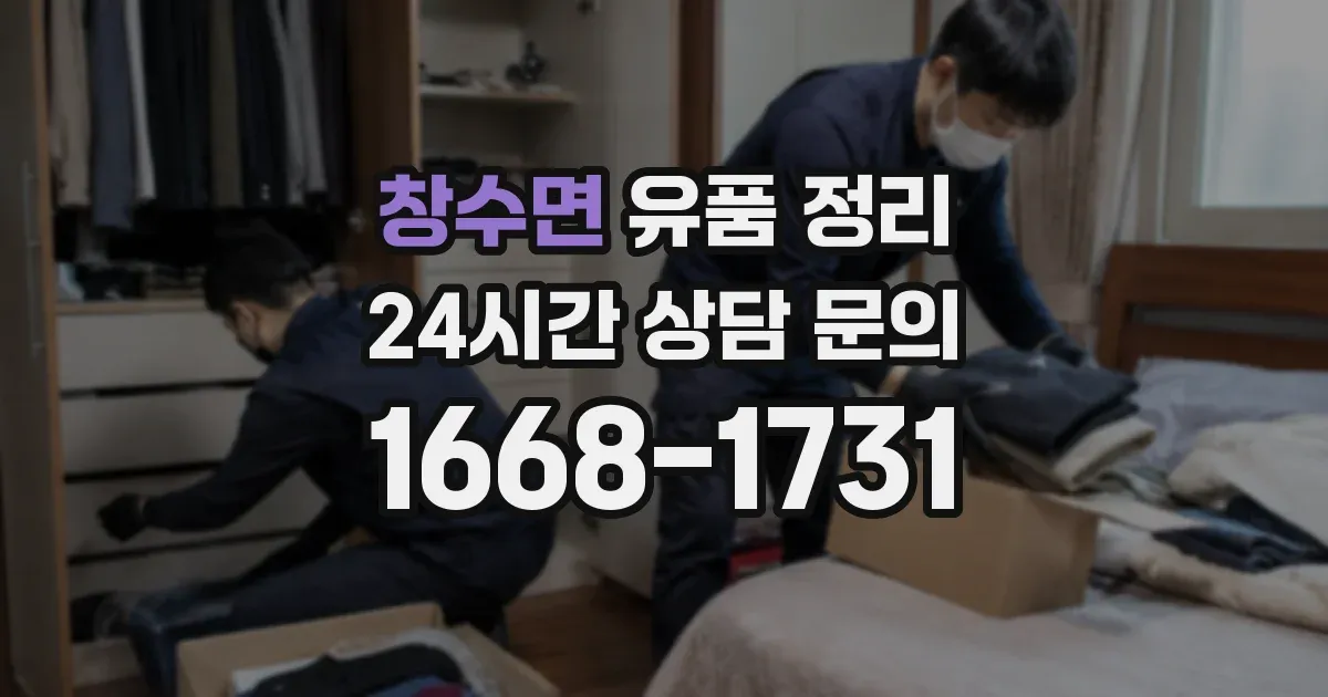 창수면 유품 정리