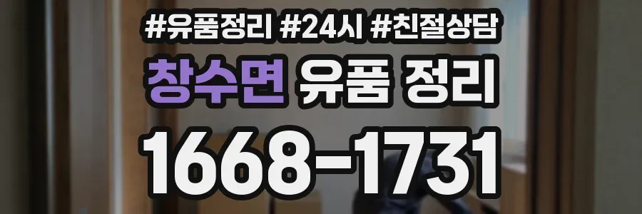 창수면 유품 정리