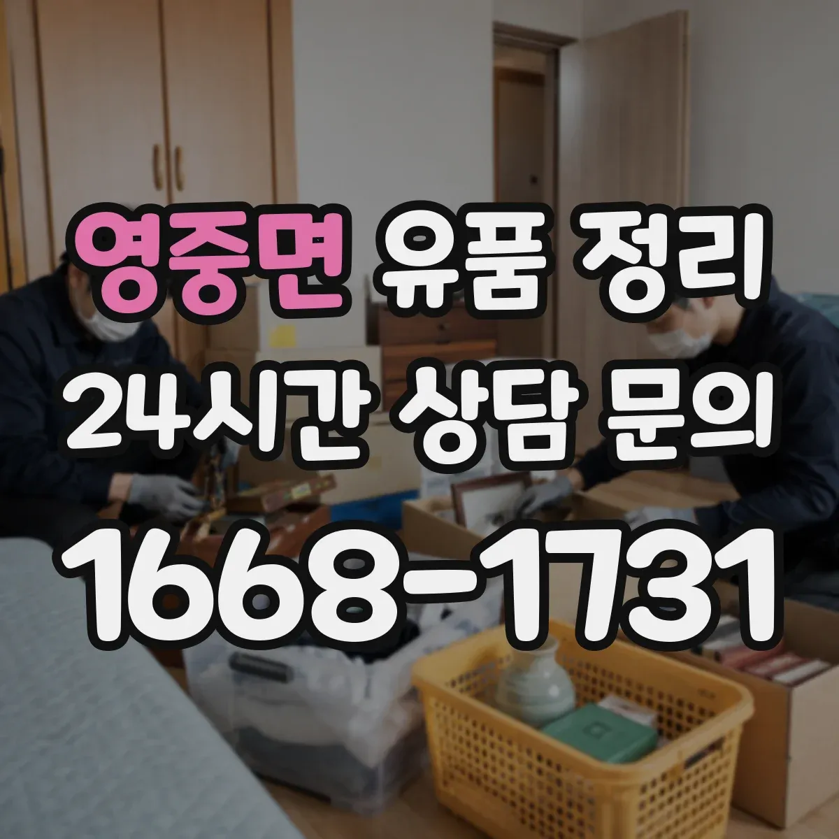영중면 유품 정리 천주교 묵주·십자가 보관 방법