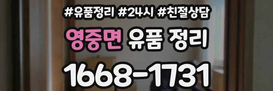 영중면 유품 정리