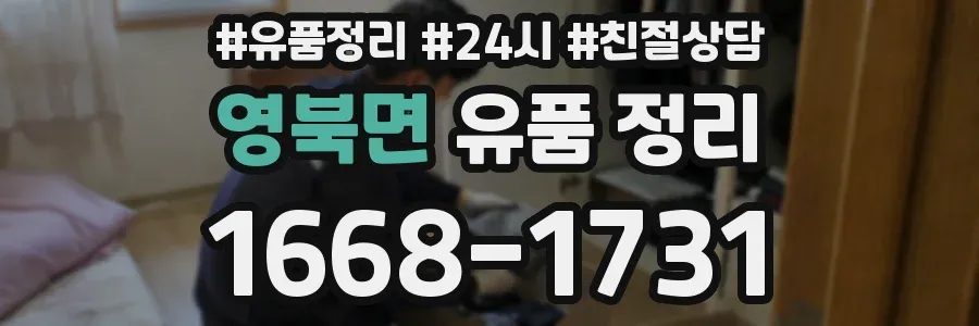 영북면 유품 정리