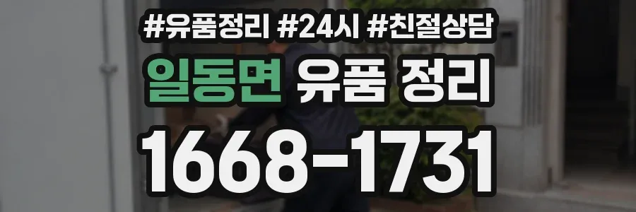 일동면 유품 정리