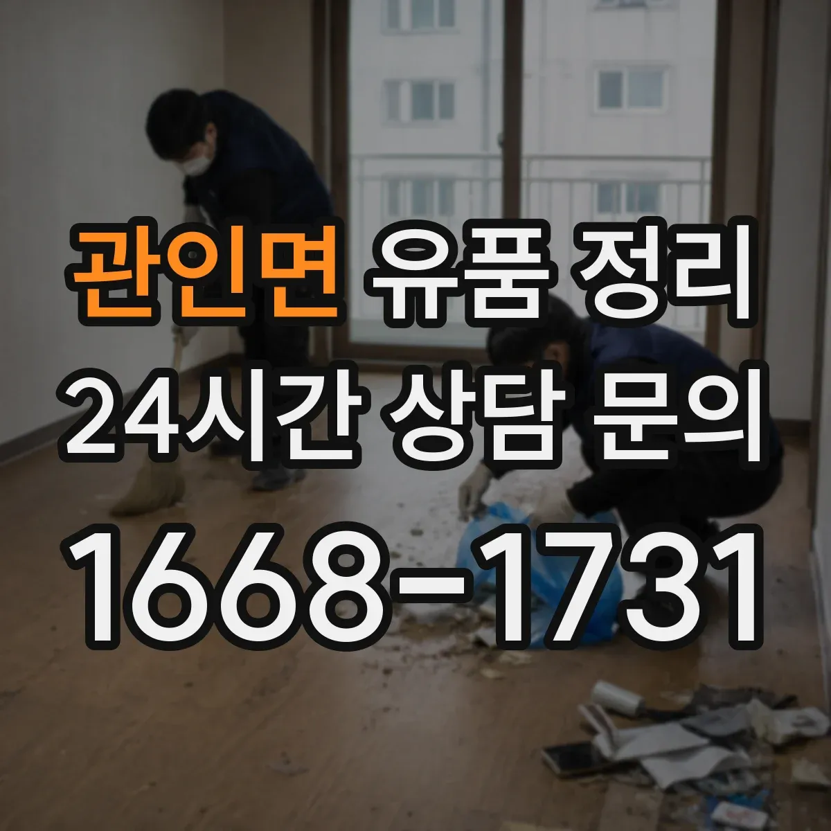 관인면 유품 정리 개인정보 처리부터 안전하게 하는 방법