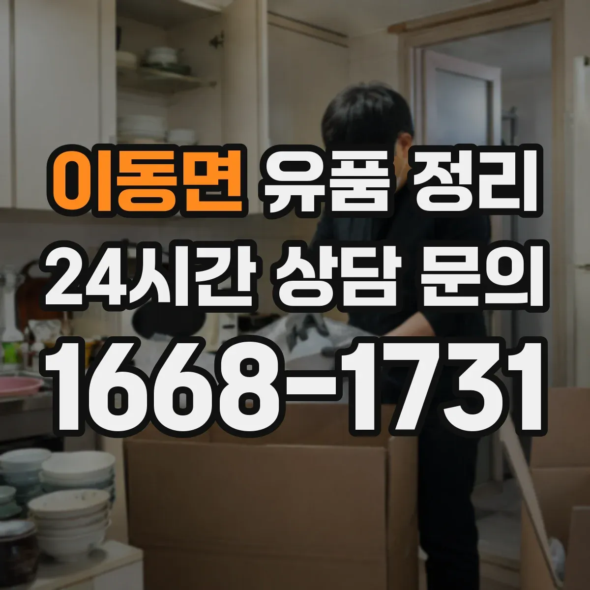 이동면 유품 정리