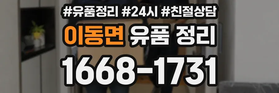 이동면 유품 정리