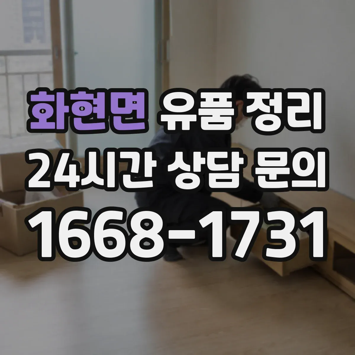 화현면 유품 정리