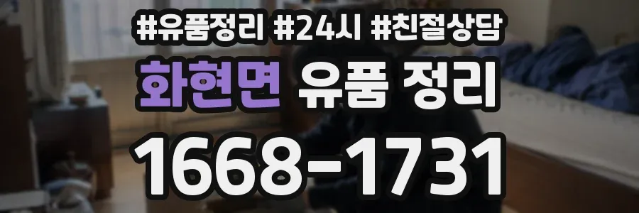 화현면 유품 정리