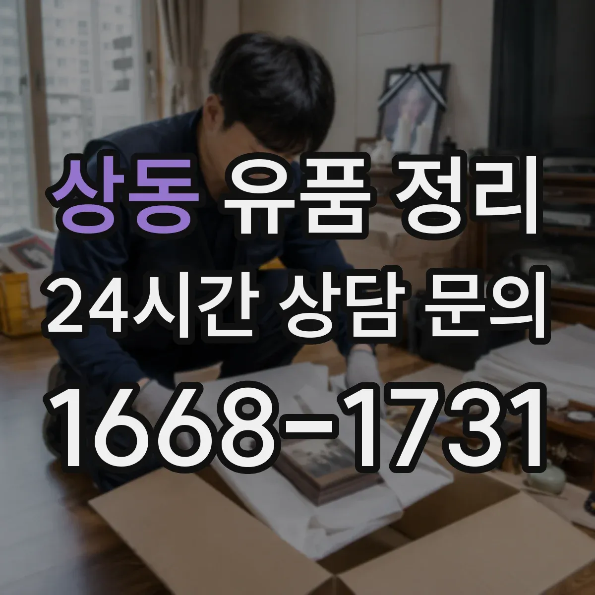 상동 유품 정리