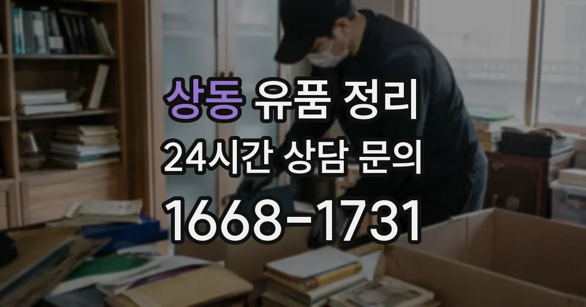 상동 유품 정리