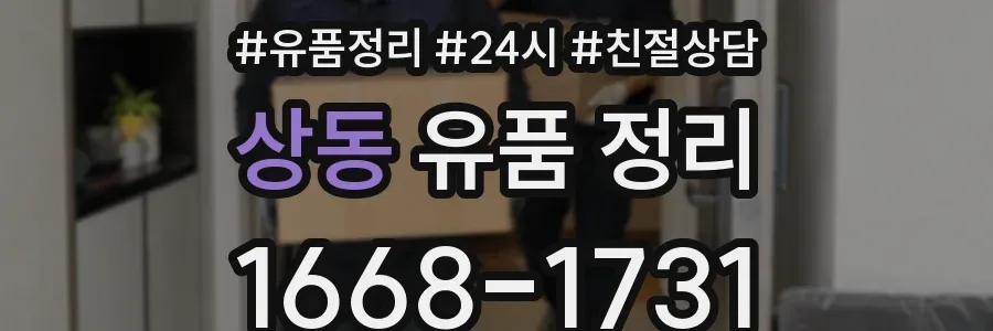 상동 유품 정리