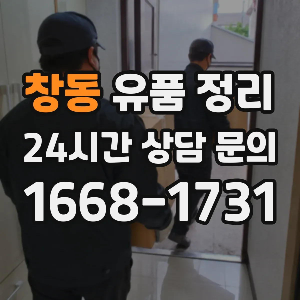 창동 유품 정리