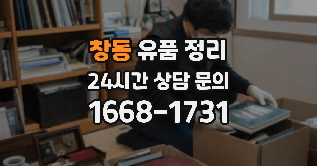 창동 유품 정리