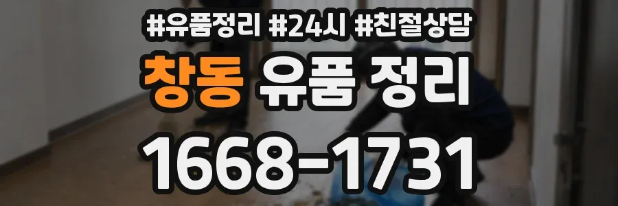 창동 유품 정리