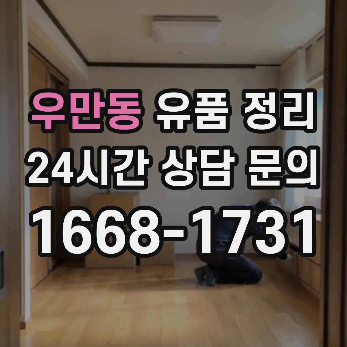 우만동 유품 정리 의류는 소재별로 이렇게 나눠요