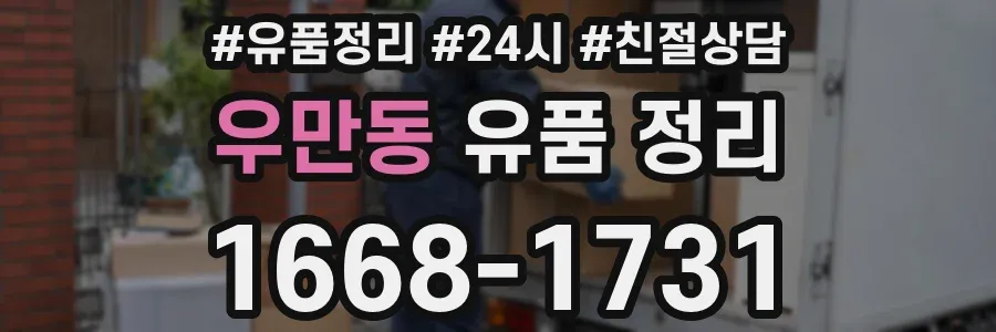 우만동 유품 정리