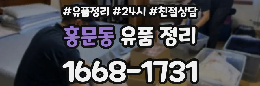 홍문동 유품 정리
