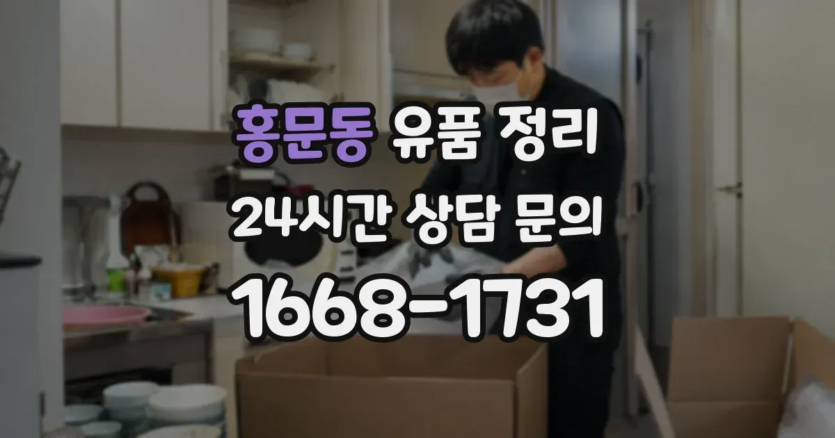 홍문동 유품 정리