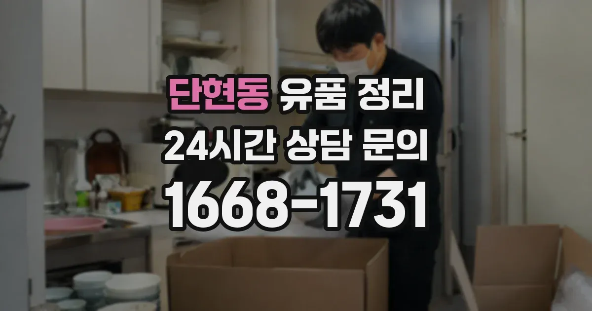 단현동 유품 정리